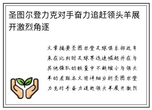 圣图尔登力克对手奋力追赶领头羊展开激烈角逐