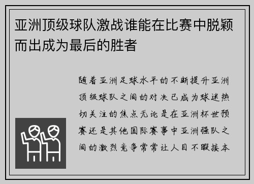 亚洲顶级球队激战谁能在比赛中脱颖而出成为最后的胜者