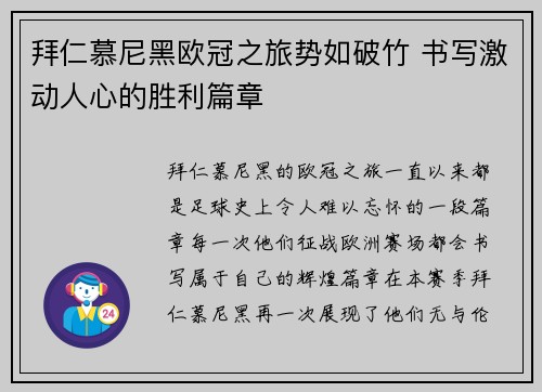 拜仁慕尼黑欧冠之旅势如破竹 书写激动人心的胜利篇章
