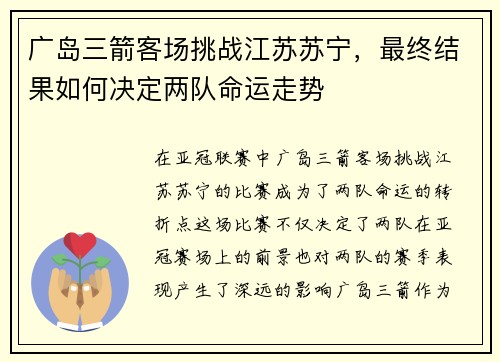 广岛三箭客场挑战江苏苏宁，最终结果如何决定两队命运走势