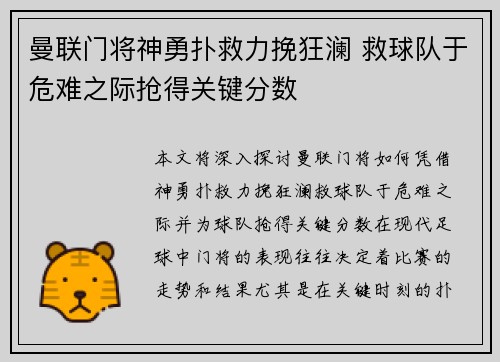 曼联门将神勇扑救力挽狂澜 救球队于危难之际抢得关键分数
