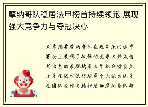摩纳哥队稳居法甲榜首持续领跑 展现强大竞争力与夺冠决心