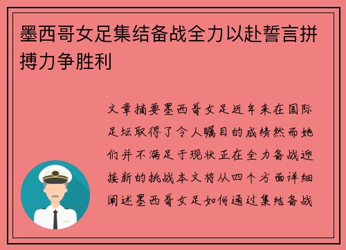 墨西哥女足集结备战全力以赴誓言拼搏力争胜利