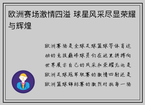欧洲赛场激情四溢 球星风采尽显荣耀与辉煌