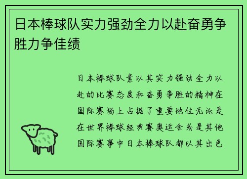 日本棒球队实力强劲全力以赴奋勇争胜力争佳绩