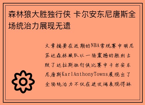森林狼大胜独行侠 卡尔安东尼唐斯全场统治力展现无遗