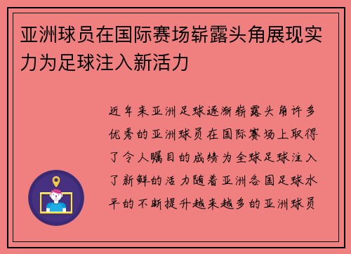 亚洲球员在国际赛场崭露头角展现实力为足球注入新活力