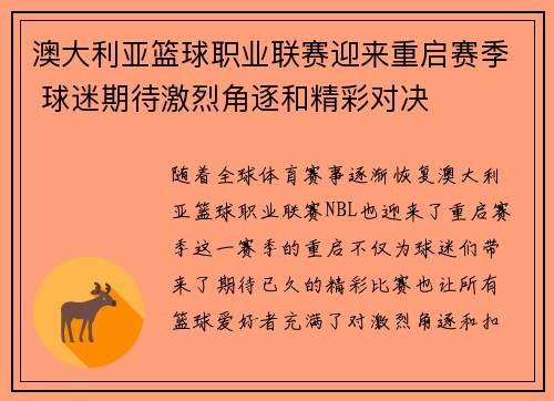 澳大利亚篮球职业联赛迎来重启赛季 球迷期待激烈角逐和精彩对决