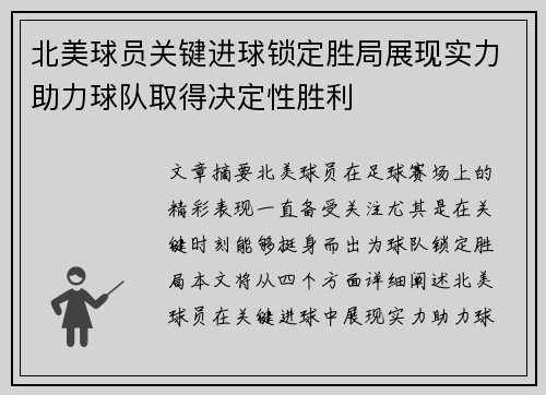 北美球员关键进球锁定胜局展现实力助力球队取得决定性胜利
