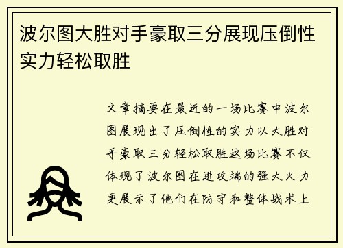 波尔图大胜对手豪取三分展现压倒性实力轻松取胜