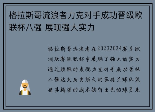 格拉斯哥流浪者力克对手成功晋级欧联杯八强 展现强大实力