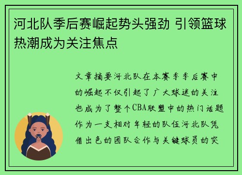 河北队季后赛崛起势头强劲 引领篮球热潮成为关注焦点