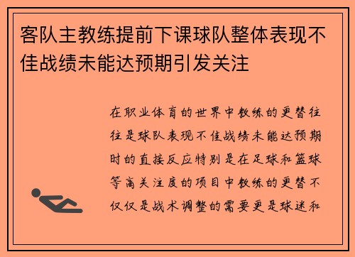 客队主教练提前下课球队整体表现不佳战绩未能达预期引发关注