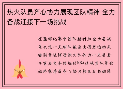 热火队员齐心协力展现团队精神 全力备战迎接下一场挑战