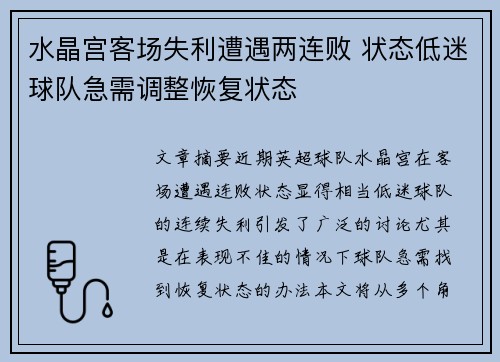 水晶宫客场失利遭遇两连败 状态低迷球队急需调整恢复状态