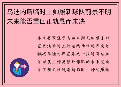 乌迪内斯临时主帅履新球队前景不明未来能否重回正轨悬而未决