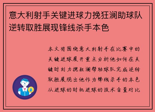 意大利射手关键进球力挽狂澜助球队逆转取胜展现锋线杀手本色