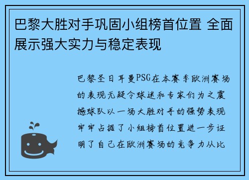 巴黎大胜对手巩固小组榜首位置 全面展示强大实力与稳定表现