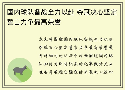 国内球队备战全力以赴 夺冠决心坚定誓言力争最高荣誉