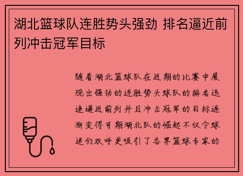 湖北篮球队连胜势头强劲 排名逼近前列冲击冠军目标
