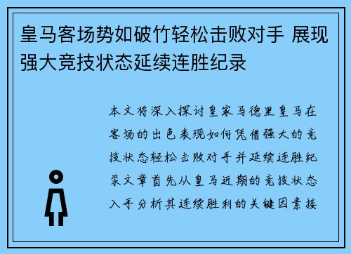 皇马客场势如破竹轻松击败对手 展现强大竞技状态延续连胜纪录