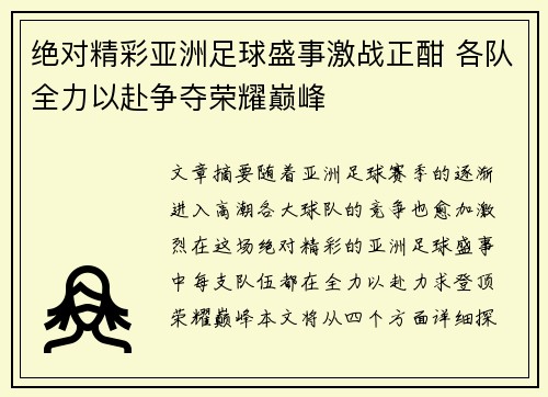 绝对精彩亚洲足球盛事激战正酣 各队全力以赴争夺荣耀巅峰