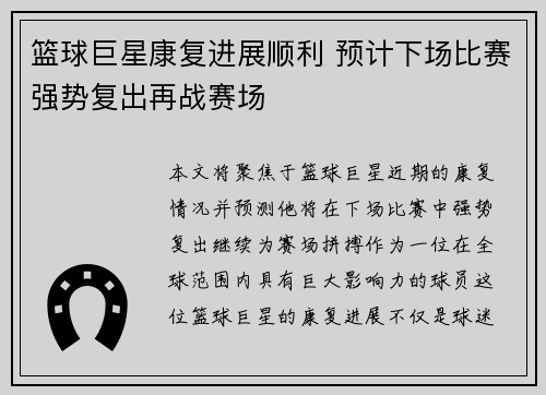 篮球巨星康复进展顺利 预计下场比赛强势复出再战赛场