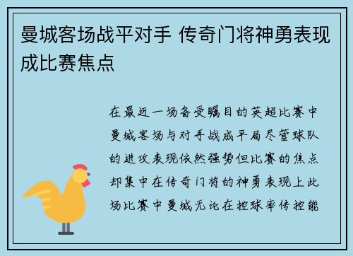 曼城客场战平对手 传奇门将神勇表现成比赛焦点