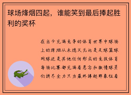 球场烽烟四起，谁能笑到最后捧起胜利的奖杯