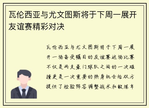 瓦伦西亚与尤文图斯将于下周一展开友谊赛精彩对决