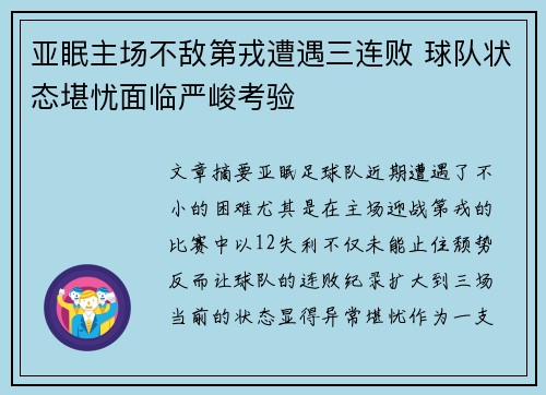 亚眠主场不敌第戎遭遇三连败 球队状态堪忧面临严峻考验