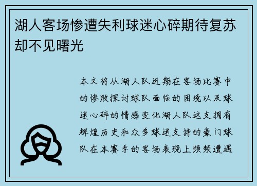 湖人客场惨遭失利球迷心碎期待复苏却不见曙光