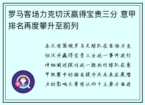 罗马客场力克切沃赢得宝贵三分 意甲排名再度攀升至前列