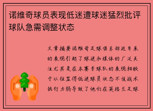 诺维奇球员表现低迷遭球迷猛烈批评球队急需调整状态