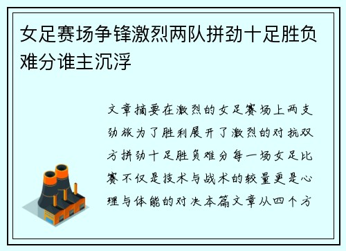 女足赛场争锋激烈两队拼劲十足胜负难分谁主沉浮
