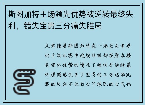 斯图加特主场领先优势被逆转最终失利，错失宝贵三分痛失胜局