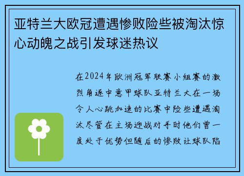 亚特兰大欧冠遭遇惨败险些被淘汰惊心动魄之战引发球迷热议