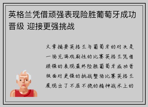 英格兰凭借顽强表现险胜葡萄牙成功晋级 迎接更强挑战