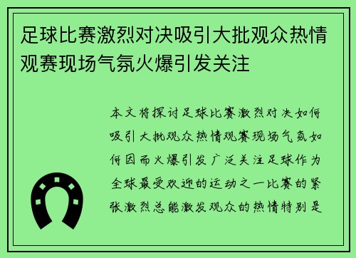 足球比赛激烈对决吸引大批观众热情观赛现场气氛火爆引发关注