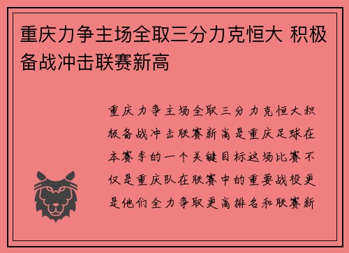 重庆力争主场全取三分力克恒大 积极备战冲击联赛新高