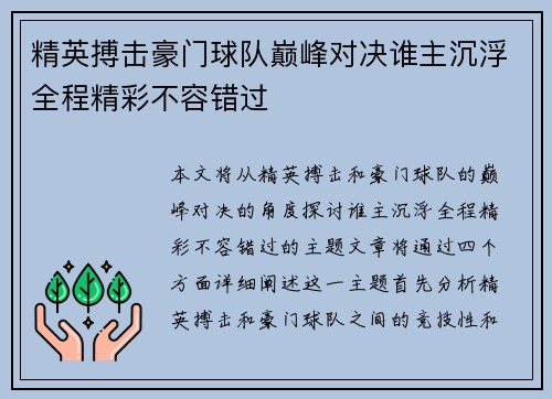 精英搏击豪门球队巅峰对决谁主沉浮全程精彩不容错过