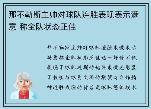 那不勒斯主帅对球队连胜表现表示满意 称全队状态正佳