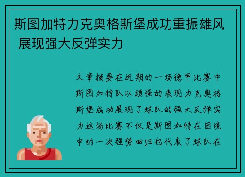 斯图加特力克奥格斯堡成功重振雄风 展现强大反弹实力