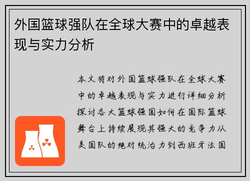 外国篮球强队在全球大赛中的卓越表现与实力分析