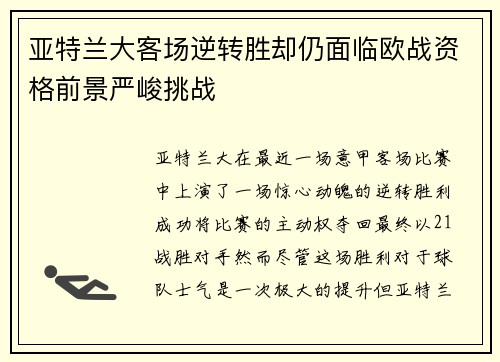 亚特兰大客场逆转胜却仍面临欧战资格前景严峻挑战