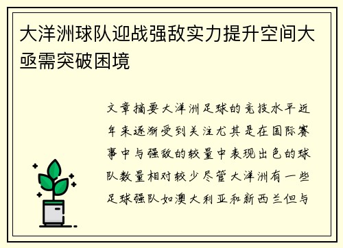 大洋洲球队迎战强敌实力提升空间大亟需突破困境