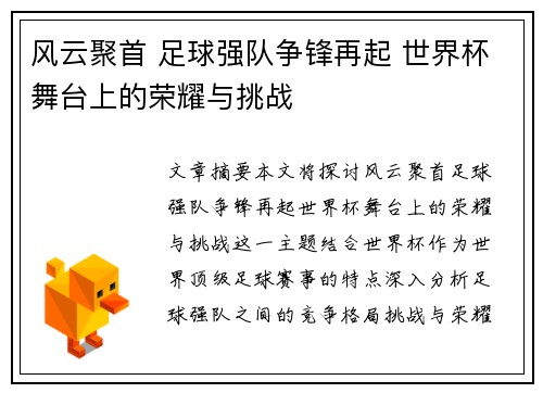 风云聚首 足球强队争锋再起 世界杯舞台上的荣耀与挑战