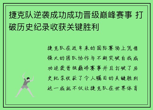 捷克队逆袭成功成功晋级巅峰赛事 打破历史纪录收获关键胜利