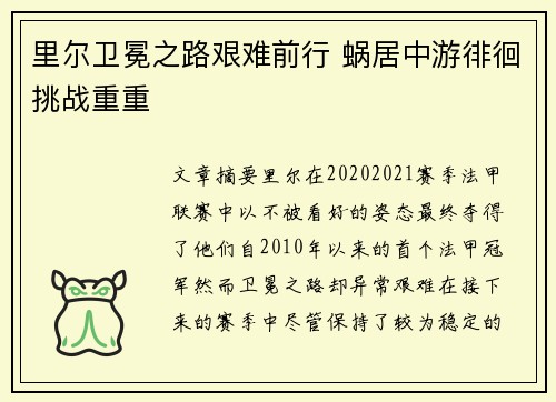 里尔卫冕之路艰难前行 蜗居中游徘徊挑战重重