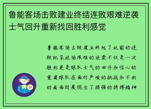 鲁能客场击败建业终结连败艰难逆袭士气回升重新找回胜利感觉